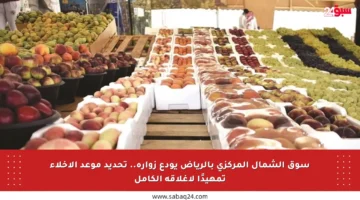 سوق الشمال المركزي بالرياض يودع زواره.. تحديد موعد الإخلاء تمهيدًا لإغلاقه الكامل